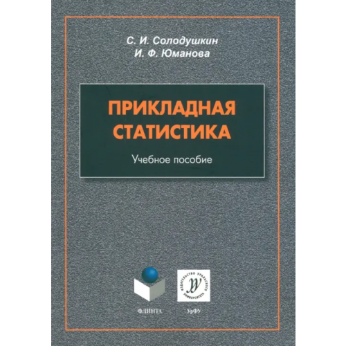 Флинта Прикладная статистика. Учебное пособие Солодушкин Святослав Игоревич, Юманова Ирина Фарисовна