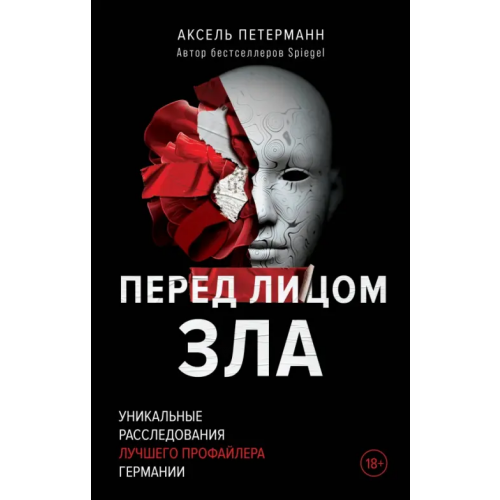 Эксмо Перед лицом зла. Уникальные расследования лучшего профайлера Германии Петерманн Аксель