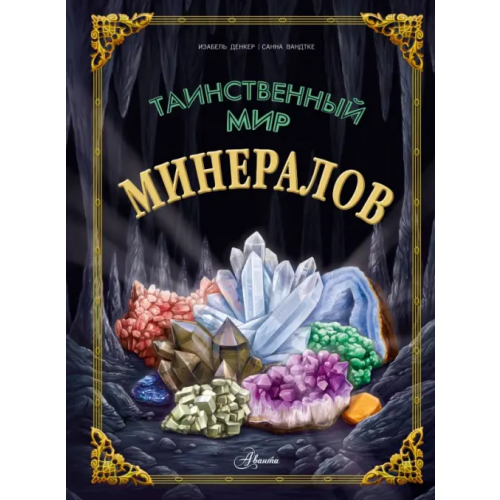 Аванта Таинственный мир минералов Денкер Изабель
