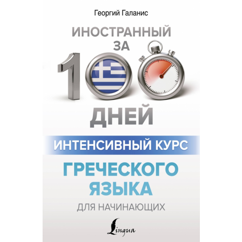 АСТ Интенсивный курс греческого языка для начинающих Галанис Георгий