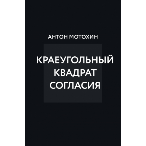 Эксмо Краеугольный квадрат согласия Мотохин Антон Михайлович