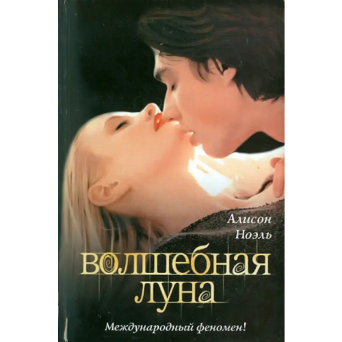 АСТ Волшебная луна Ноэль Алисон