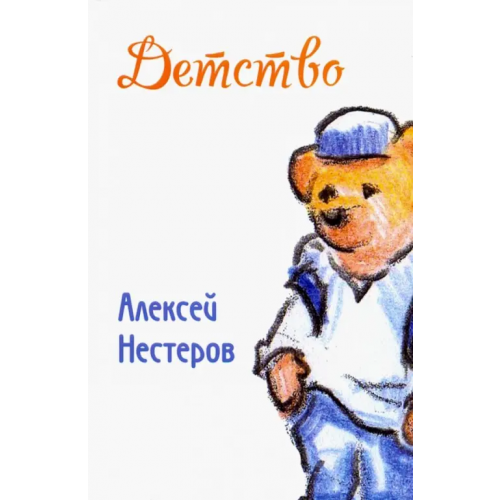 Примула Детство Нестеров Алексей