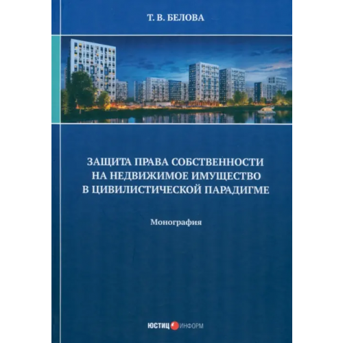 Юстицинформ Защита права собственности на недвижимое имущество Белова Татьяна Викторовна