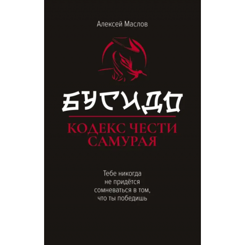 Феникс Бусидо. Кодекс чести самурая Маслов Алексей Александрович