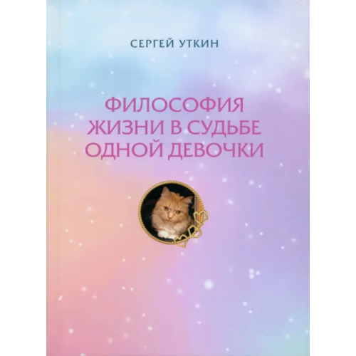Юстицинформ Философия жизни в судьбе одной девочки Уткин Сергей
