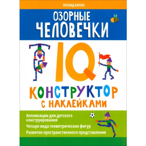 Феникс Озорные человечки. IQ-конструктор с наклейками