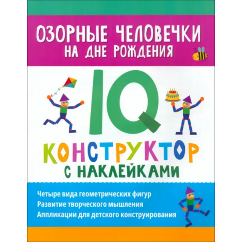 Феникс Озорные человечки на дне рождения. IQ-конструктор