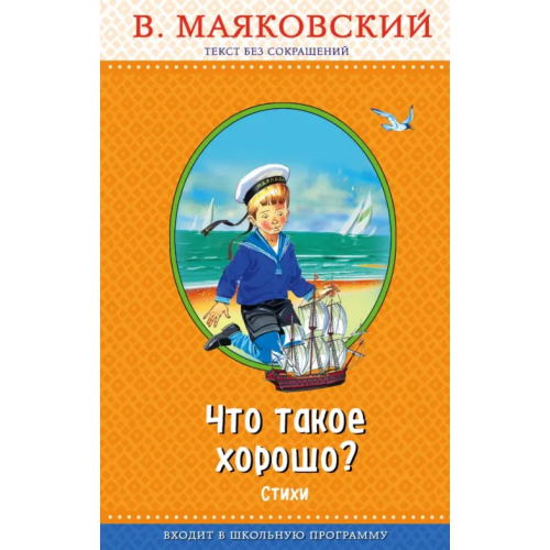 Эксмо Что такое хорошо? Маяковский Владимир Владимирович