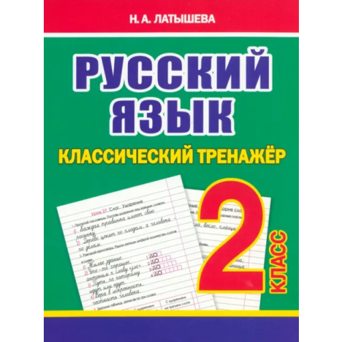 Принтбук Русский язык. 2 класс. Классический тренажёр Латышева Н. А