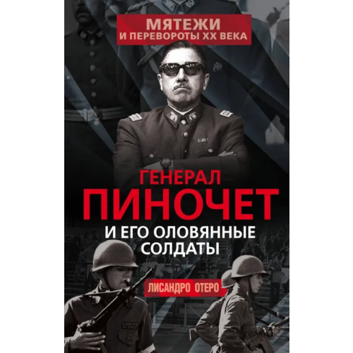 Родина Генерал Пиночет и его оловянные солдаты Отеро Лисандро