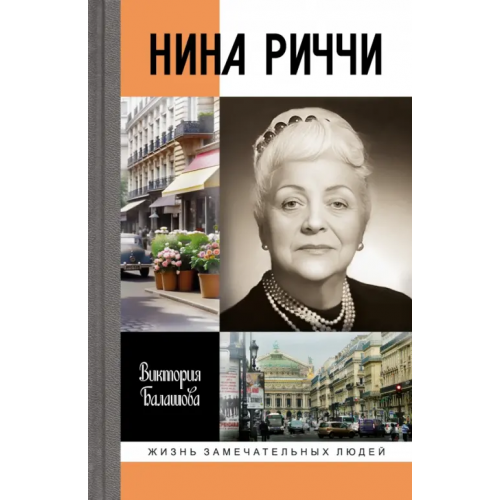 Молодая гвардия Нина Риччи Балашова Виктория Викторовна
