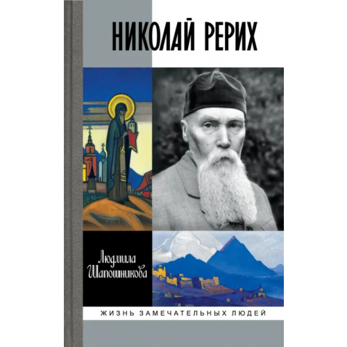 Молодая гвардия Николай Рерих Шапошникова Людмила Васильевна
