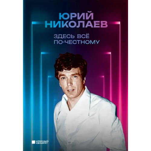 Эксмо Здесь всё по-честному. Автобиография Юрия Николаева Николаев Юрий Александрович