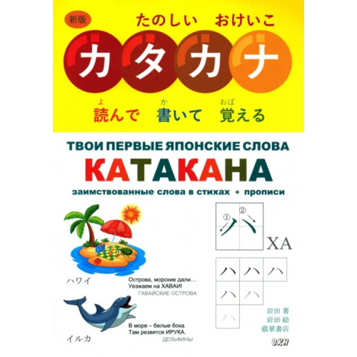 ВКН Твои первые японские слова. В 2-х частях. Часть 2. Катакана Ивада