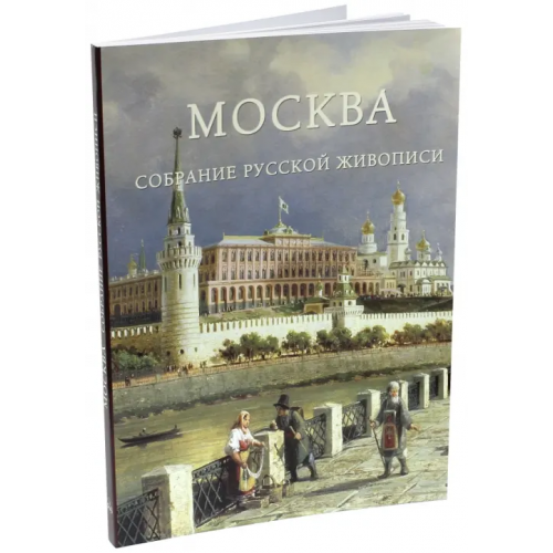 Белый город Москва. Собрание русской живописи Романовский Андрей