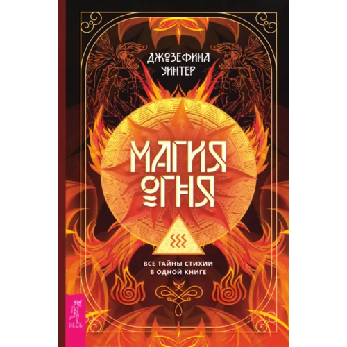 Весь Магия Огня. Все тайны стихии в одной книге Уинтер Джозефина