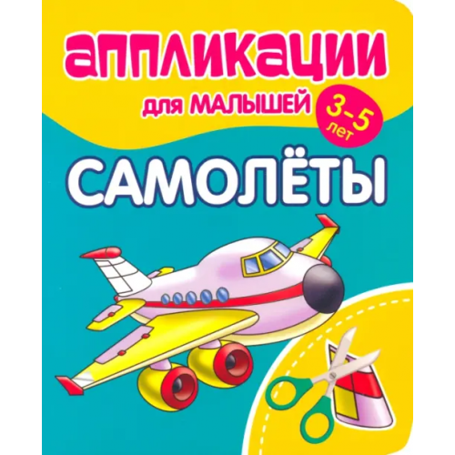 Принтбук Аппликации для малышей Самолёты