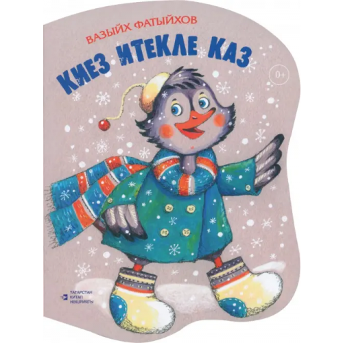 Татарское книжное Издательство Киез итекле каз. Шигырьләр Фатихв Минневазих Хазипович