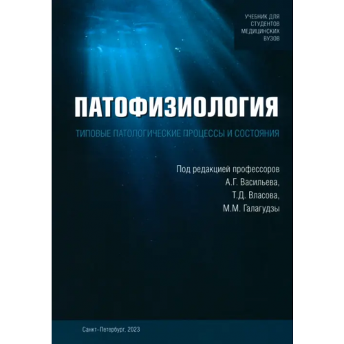 Государственный педиатрический медуниверситет (СПб) Патофизиология. Типовые патологические процессы Власов Тимур Дмитриевич, Галагудза Михаил Михайлович, Васильев Андрей Глебович
