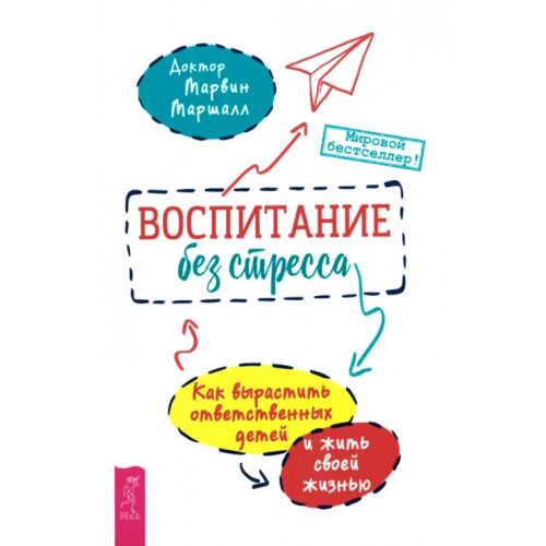 Весь Воспитание без стресса. Как вырастить ответственных детей и жить своей жизнью Маршалл Марвин