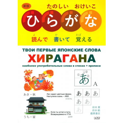 ВКН Твои первые японские слова. В 2-х частях. Часть 1. Хирагана Ивада