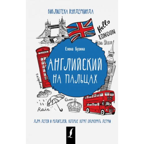 АСТ Английский на пальцах Бузина Елена Евгеньевна