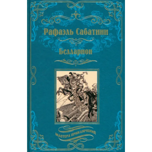 Вече Белларион Сабатини Рафаэль
