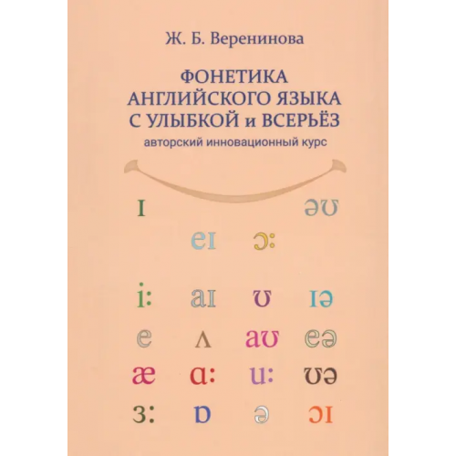 Флинта Фонетика английского языка с улыбкой и всерьёз Веренинова Жанна Борисовна