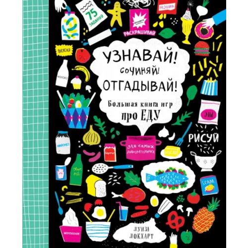 Эксмо-Пресс Узнавай! Сочиняй! Отгадывай! Большая книга игр про еду Локхарт Луиза