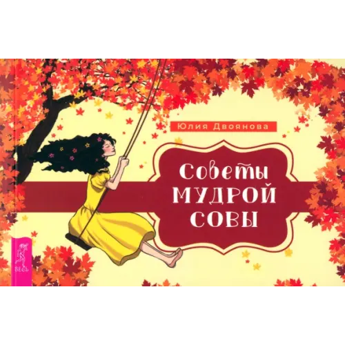 Весь Советы мудрой совы. Брошюра Двоянова Юлия