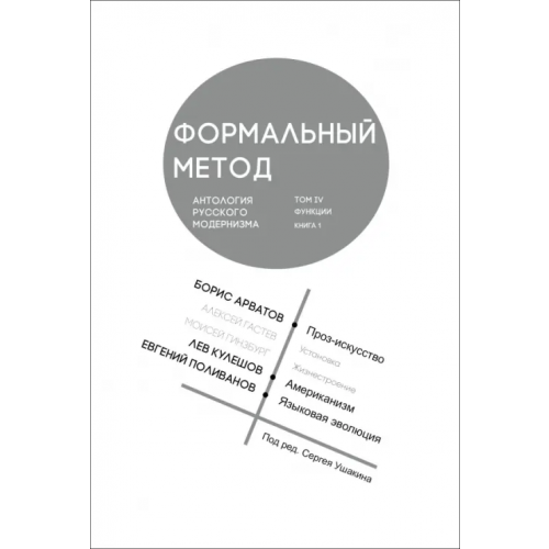Кабинетный ученый Формальный метод. Антология русского модернизма. Том 4. Функции. Книга 1 Кулешов Лев Владимирович, Арватов Борис, Поливанов Евгений