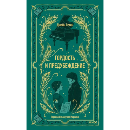 Манн, Иванов и Фербер Гордость и предубеждение Остен Джейн
