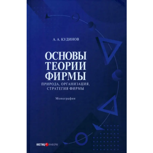 Юстицинформ Основы теории фирмы. Природа, организация. Книга 2 Анкудинов А