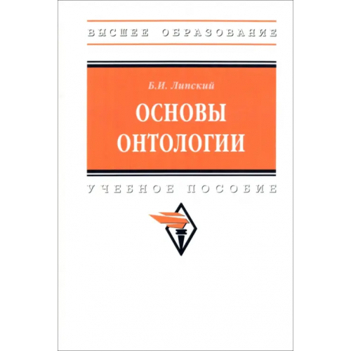 Инфра-М Основы онтологии Липский Борис Иванович
