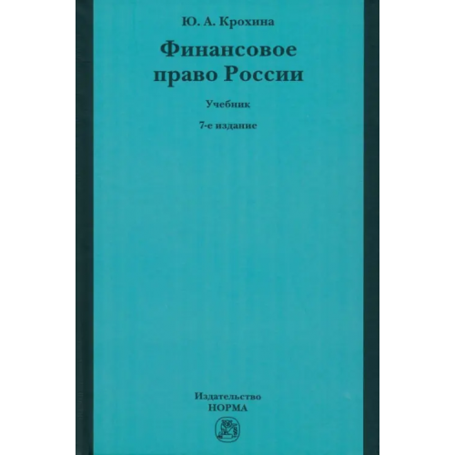 Норма Финансовое право России. Учебник Крохина Юлия Александровна