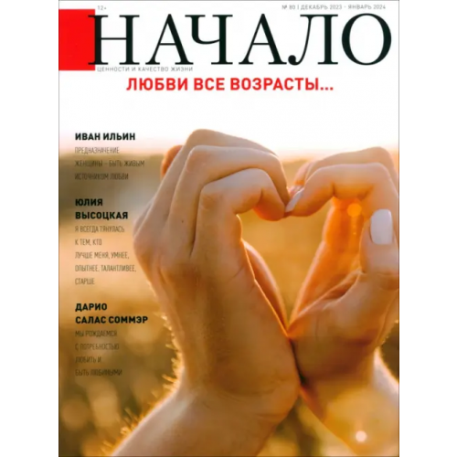 Журнал Начало Начало. № 80/23. Любви все возрасты