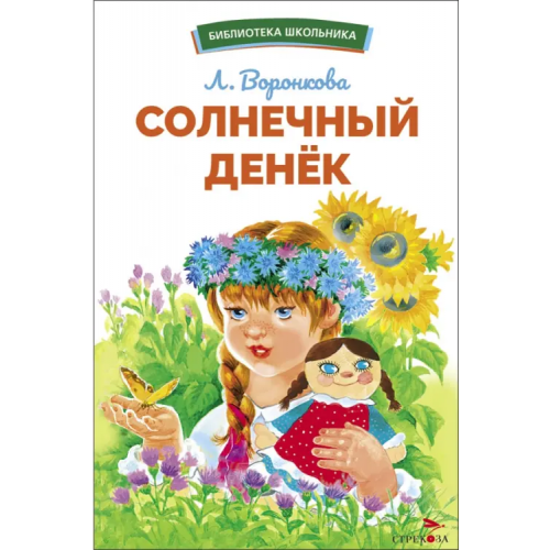 Стрекоза Солнечный денек Воронкова Любовь Федоровна