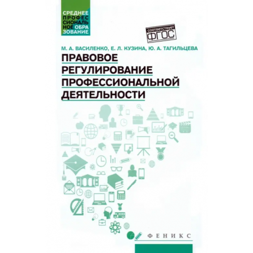 Феникс Правовое регулирование профессиональной деятельности. Учебное пособие Василенко Марина Александровна, Кузина Елена Леонидовна, Тагильцева Юлия Аркадьевна
