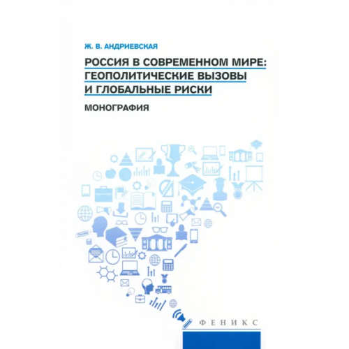 Феникс Россия в современном мире. Геополитические вызовы Андриевская Жанна Викторовна