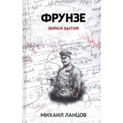 Феникс Фрунзе. Том 1. Вираж бытия Ланцов Михаил Алексеевич