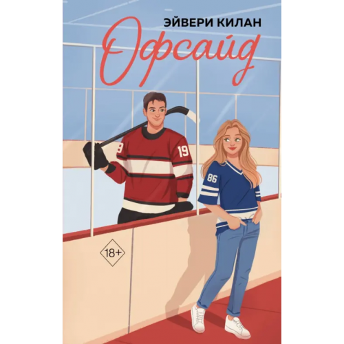 Freedom Офсайд Килан Эйвери
