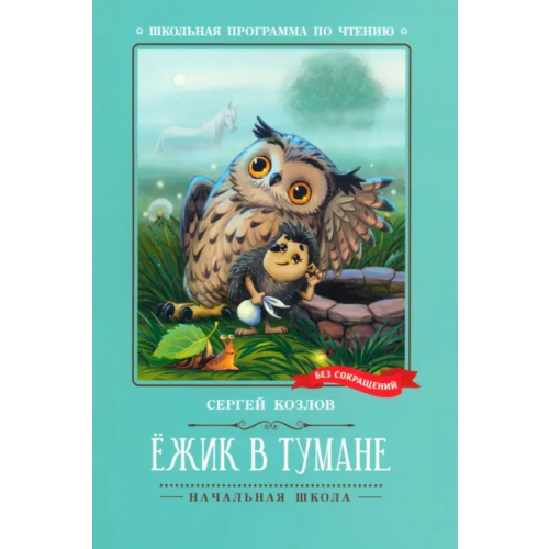 Феникс Ёжик в тумане Козлов Сергей Григорьевич