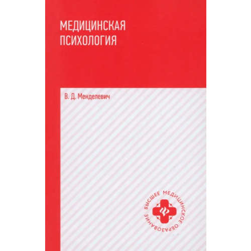 Феникс Медицинская психология. Учебник Менделевич Владимир Давыдович