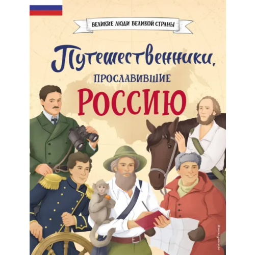 Эксмодетство Путешественники, прославившие Россию Мирнова Светлана Сергеевна