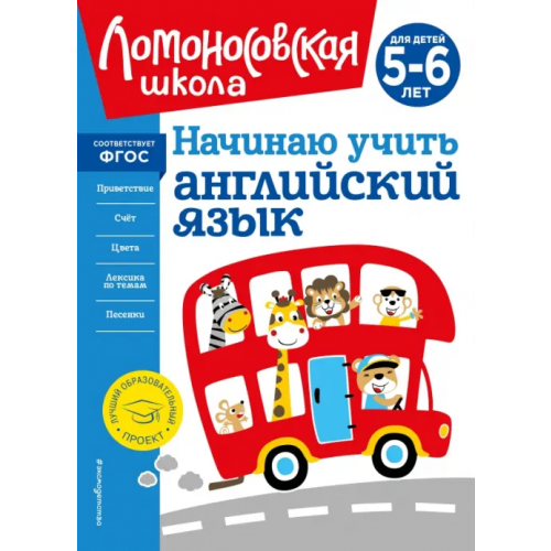 Эксмодетство Начинаю учить английский язык. Для детей 5-6 лет Крижановская Татьяна Владимировна