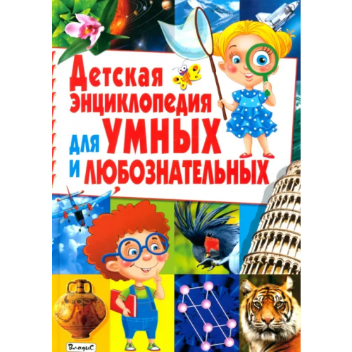 Владис Детская энциклопедия для умных и любознательных