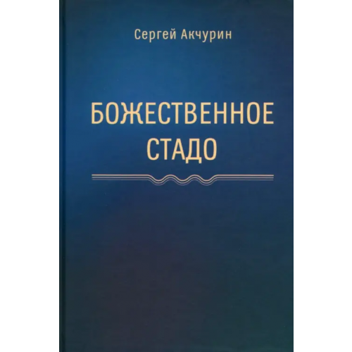 У Никитских ворот Божественное стадо Акчурин Сергей Евгеньевич