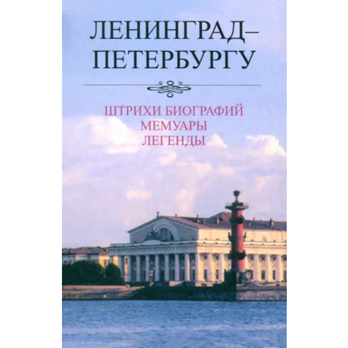 Наука Ленинград - Петербургу. Штрихи биографий. Мемуары. Легенды. 1987-2007 Белодубровский Е. Б