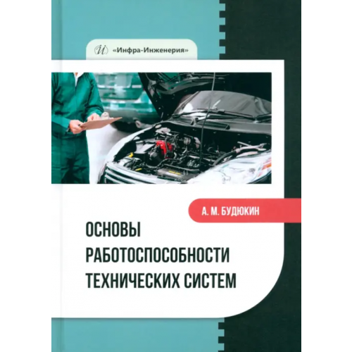 Инфра-Инженерия Основы работоспособности технических систем Будюкин Алексей Митрофанович